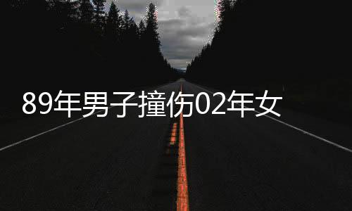 89年男子撞傷02年女生意外引發(fā)出佳緣——一起交通事故引發(fā)的奇妙姻緣