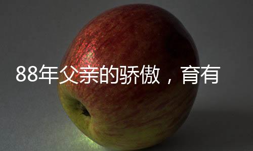 88年父親的驕傲，育有五兒四女，共享天倫之樂(lè)