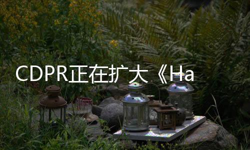 CDPR正在擴(kuò)大《Hadar》項(xiàng)目開(kāi)發(fā)團(tuán)隊(duì) 其有無(wú)限潛力