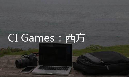 CI Games：西方開(kāi)發(fā)者在開(kāi)發(fā)角色上真應(yīng)該學(xué)習(xí)中國(guó)的同行
