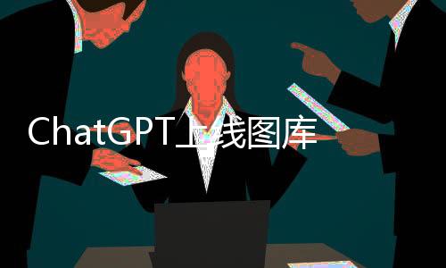ChatGPT上線圖庫功能：可管理AI生成圖片
