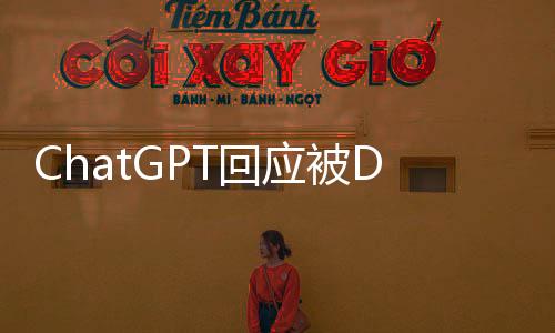 ChatGPT回應(yīng)被DeepSeek超越，AI對話技術(shù)的嶄新篇章