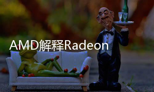 AMD解釋Radeon RX 9070系列顯卡為何3月上市