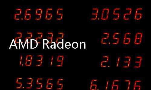 AMD Radeon RX 7650 GRE正式上市 2049元