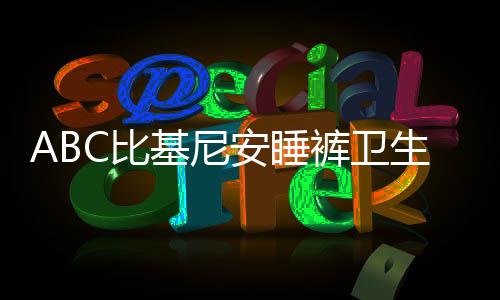 ABC比基尼安睡褲衛(wèi)生巾遭遇抵制風波