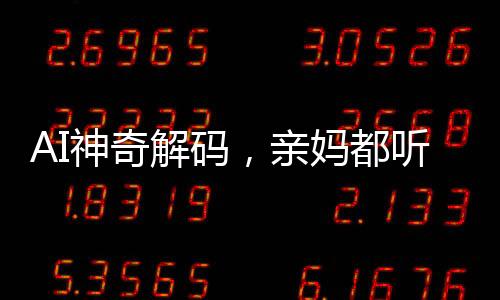 AI神奇解碼，親媽都聽不懂的嬰語被人工智能攻克了