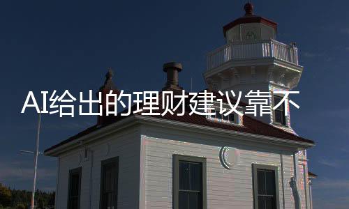 AI給出的理財(cái)建議靠不靠譜？記者測試 專家分析