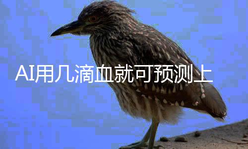 AI用幾滴血就可預(yù)測上百種疾病