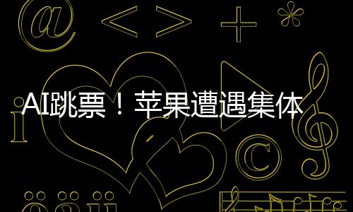 AI跳票！蘋果遭遇集體訴訟