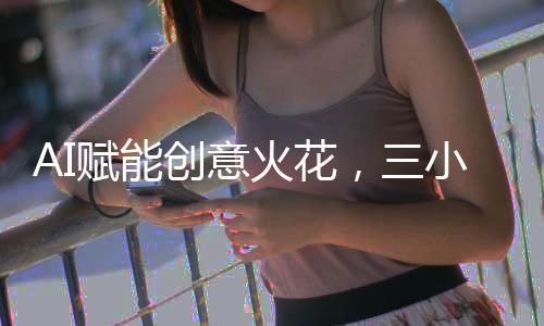 AI賦能創(chuàng)意火花，三小時(shí)創(chuàng)作的游戲九天攬獲十二萬(wàn)盈利