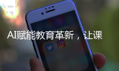 AI賦能教育革新，讓課本人物復(fù)活的夢想成真