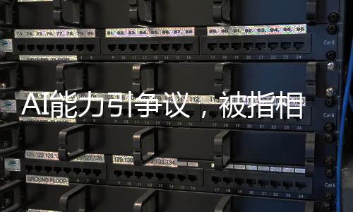 AI能力引爭議，被指相當(dāng)于月薪2000實習(xí)生水平