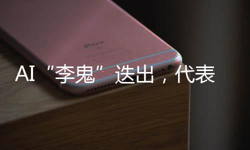 AI“李鬼”迭出，代表委員建言人工智能治理