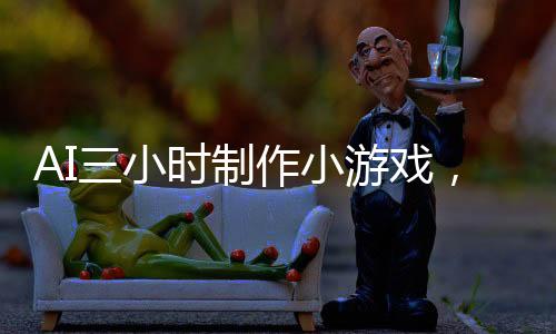 AI三小時(shí)制作小游戲，九天盈利突破十二萬