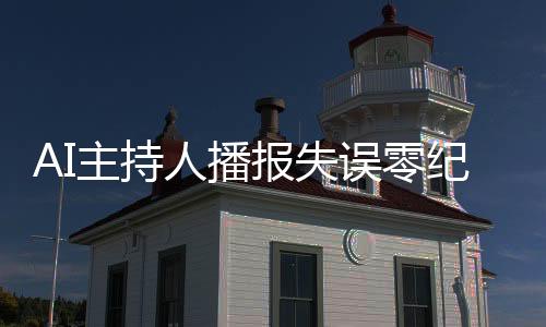 AI主持人播報失誤零紀錄，播音學生經歷磨礪終成專家