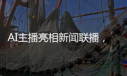AI主播亮相新聞聯(lián)播，智能科技引領(lǐng)新聞傳播新篇章