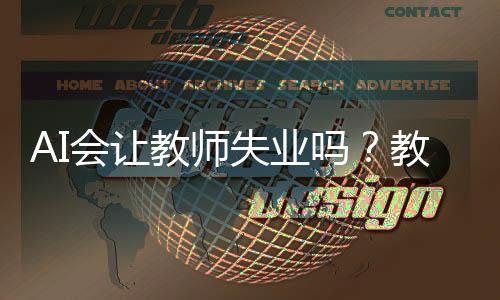 AI會(huì)讓教師失業(yè)嗎？教育行業(yè)的未來(lái)展望