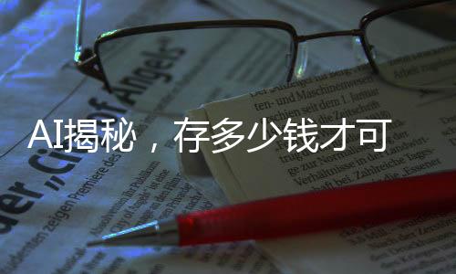 AI揭秘，存多少錢才可以實現(xiàn)無憂退休，享受瀟灑人生？