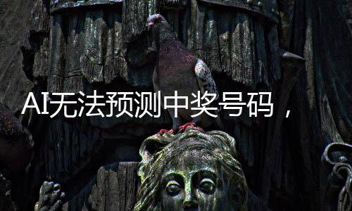 AI無法預(yù)測中獎號碼，彩票的魅力與挑戰(zhàn)