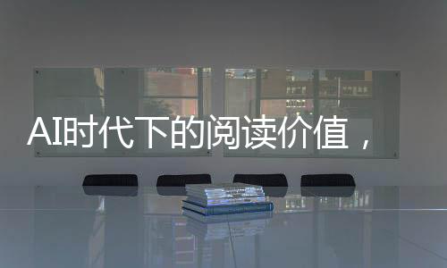 AI時代下的閱讀價值，為何讀書仍然不可或缺