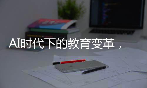 AI時(shí)代下的教育變革，文科生真的貶值了嗎？