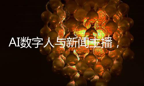 AI數(shù)字人與新聞主播，未來(lái)能否取代之爭(zhēng)？