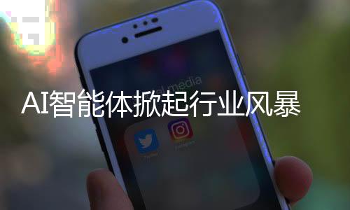 AI智能體掀起行業(yè)風(fēng)暴，引領(lǐng)數(shù)字化轉(zhuǎn)型新浪潮