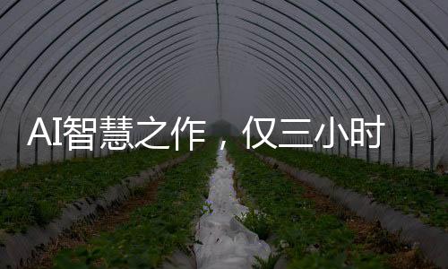 AI智慧之作，僅三小時(shí)打造游戲，九天攬獲十二萬收益