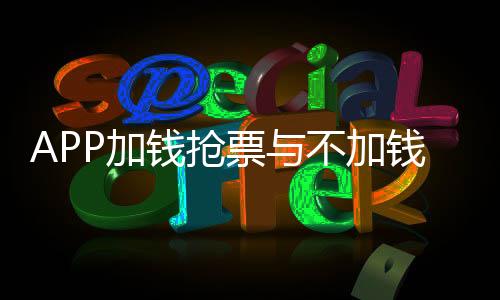 APP加錢搶票與不加錢效果差異探究