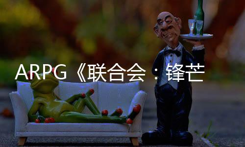 ARPG《聯(lián)合會：鋒芒初露》上架Steam 前育碧COD精英打造