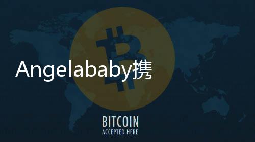 Angelababy攜子小海綿同框亮相，溫馨畫面引熱議