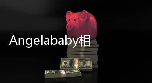Angelababy相思令收官發(fā)文，演藝之路的感悟與期待