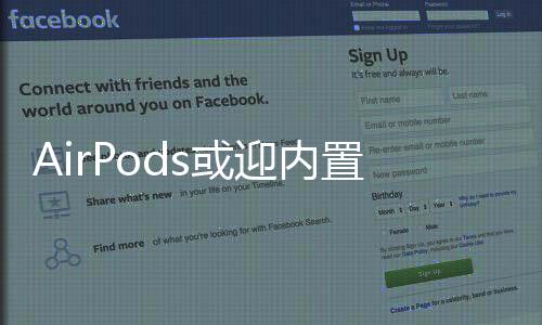 AirPods或迎內(nèi)置攝像頭，引領(lǐng)新一輪科技風(fēng)潮的預(yù)想與猜想
