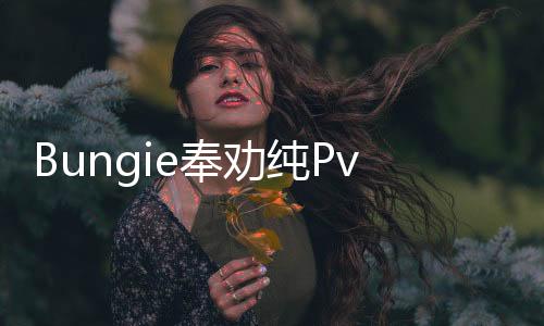 Bungie奉勸純PvE玩家慎入 坦言稱不想把《馬拉松》做成《命運(yùn)3》