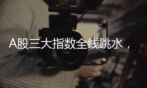 A股三大指數(shù)全線跳水，市場(chǎng)波動(dòng)下的投資者應(yīng)對(duì)策略