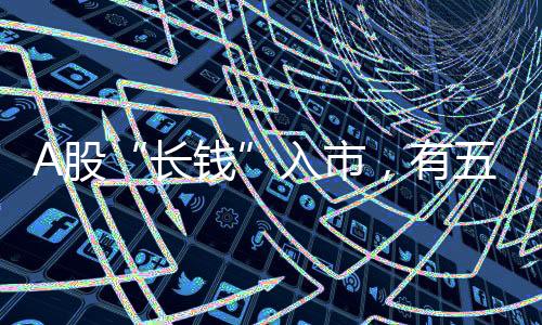A股“長錢”入市，有五個關(guān)鍵數(shù)字！