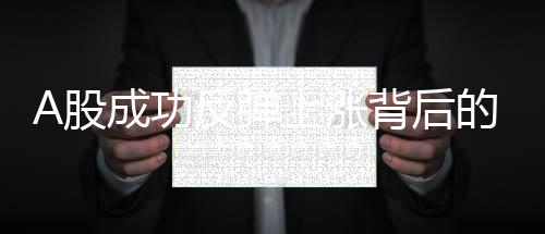 A股成功反彈上漲背后的縮量成交現(xiàn)象分析