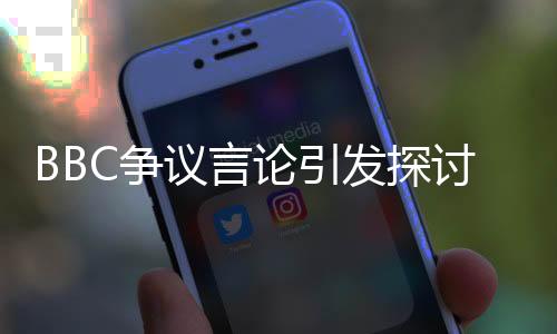 BBC爭(zhēng)議言論引發(fā)探討，墨西哥灣還是中國(guó)灣？探尋名稱(chēng)背后的深層意義