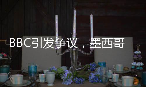 BBC引發(fā)爭(zhēng)議，墨西哥灣是否應(yīng)更名為中國(guó)灣？