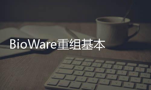 BioWare重組基本上是大清洗 《龍騰世紀(jì)：影障守護(hù)者》絕大多數(shù)編劇被炒