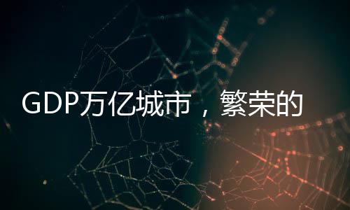 GDP萬億城市，繁榮的中國城市群落，經(jīng)濟(jì)增長的新動力