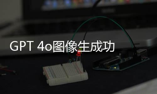 GPT 4o圖像生成功能上線 吉卜力風格畫作火爆網絡