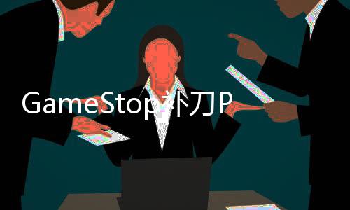 GameStop補(bǔ)刀PSN癱瘓：我敢打賭你們現(xiàn)在都想要實(shí)體游戲