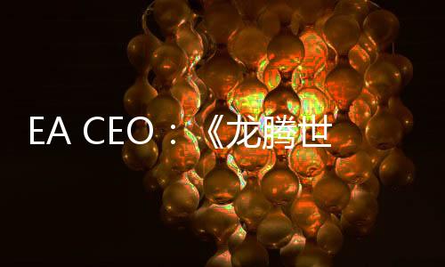 EA CEO：《龍騰世紀：影障守護者》是一個高品質(zhì)大作 失敗是因為缺乏即時服務(wù)要素