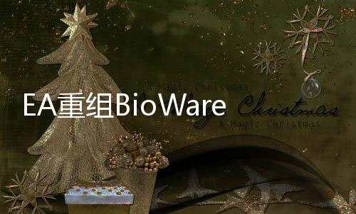 EA重組BioWare 瘦身團隊規(guī)模僅專注于《質量效應5》