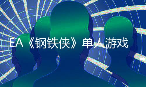 EA《鋼鐵俠》單人游戲將參加GDC 2025