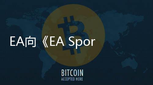 EA向《EA Sports FC 25》玩家發(fā)放專屬版齊達(dá)內(nèi)卡片