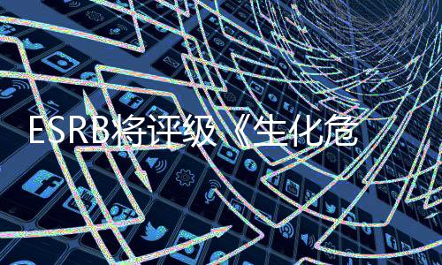 ESRB將評級《生化危機(jī)：啟示錄》 疑登陸現(xiàn)代主機(jī)平臺