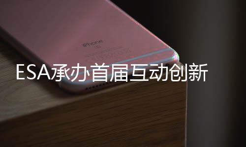 ESA承辦首屆互動(dòng)創(chuàng)新大會(huì)Iicon 微軟、索尼、任天堂都參加