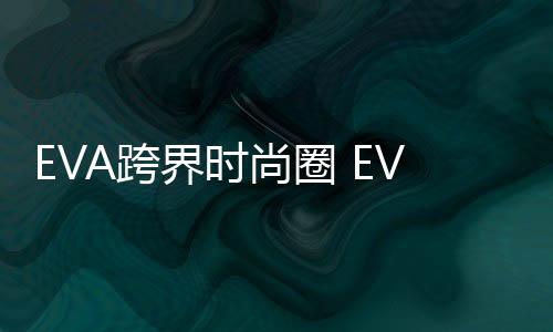 EVA跨界時尚圈 EVANGELION:95服飾新品牌誕生